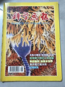 1996年8月6日 第8月号 《科学画报》/一个确实存在的世界：林志信/高科技产品呼唤“可靠性”：董进/电子显微镜下的人体神秘世界：海霄/悬崖峭壁上的树：言文/未来水世界：董叶/用DOS命令恢复删除的文件：余恩放/“无晶体眼”的人工晶体二期植入术：王文清/真假痛风：翁德立/头痛与眼病：周法元……