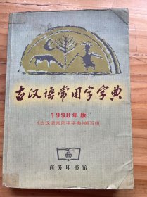 《古汉语常用字字典(1998年版)》