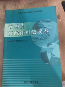 《公务员行政许可法读本》行政许可的基本涵义/行政许可的种类与形式/行政许可的基本原则/行政许可法定原则/行政许可的设定事项/确定行政许可事项的标准……