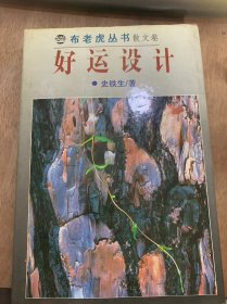 （布老虎丛书散文卷）《好运设计》合欢树/随想与反省/答自己问/自言自语/我的梦想/好运设计……