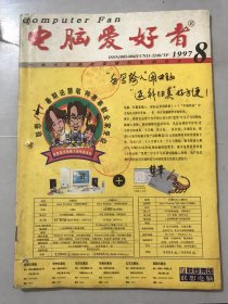 1997年 第7期总第50期《电脑爱好者》/网络计算机近来无恙/初学电脑的几点体会/日积月累/加快电脑启动速度/解除硬盘的分割/删除整个磁盘上的一类文件/电脑美术字/清洁磁盘的好帮手/如何设置显示分辨率/硬盘控制器接口种类及其驱动/减小汇编的硬件依赖性/自己动手修理光驱/谈谈双光驱的安装/让程序具有中西文两种显示方式……