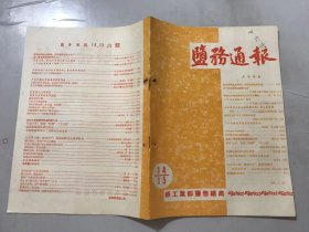 《盐务通报》1958年7月25日 第14、15期 /奋战三年将自贡变为化学工业基地：张奇/广东化县施用农盐的调查报告：陈励廷、庄学调/盐田土壤加固与防渗的新方法：铁天石/运城盐池向机械化前进：曹式荫/木制枝条架扬水工具赛过全铁水泵：沈宋文/以正风为纲，推动生产，提前超额完成国家计划/金属锂试制成功……