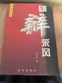 《雄辩采风—律师胜安纪实》/请别误解律师/一条价值17万元的鱼引发的诉讼/起死回生获大利……