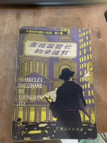 （外国现代惊险小说选第二集）《麦格雷警长的圣诞节》。