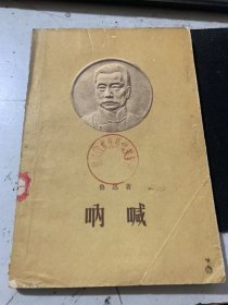 《呐 喊》