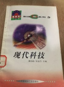 世界科技全景百卷书5·科技史话系列·《现代科技》/不断矿宽的化学领域/辉煌的数学世纪/细胞学说的建立/生物进化论的确立……