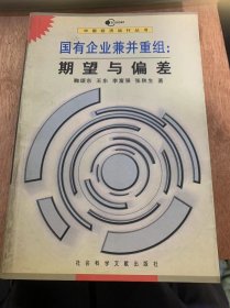 （中国经济运行丛书）《国有企业兼重组：期望与偏差》/国有企业兼并重组：国有经济结构略性调整的必由之路/国有企业兼并重组实践：调查与分析……