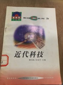 世界科技全景百卷书3·科技史话系列·《近代科技》》/艰涩的中世纪/近代前期的科学/天才的光辉……