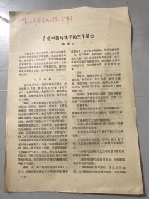 1979年《介绍中药马钱子的三个验方-张觉人/精神分裂症三例-叶桔泉/袁昌益老中医对尿石证的治验-胡立加整理/马龙散治疗风湿性疾患麻木症及小儿遗尿症-吴江县、马云翔/滋肾通关丸加味治疗老年性前列腺肥大-王承忠》（中医资料）。