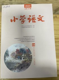 《小學(xué)語(yǔ)文 2024 10 總第236期》 統(tǒng)編小學(xué)語(yǔ)文教材識(shí)字寫字內(nèi)容的修訂思路：徐鐵/正確把握修訂教材，依標(biāo)推進(jìn)教學(xué)創(chuàng)新——關(guān)于統(tǒng)編小學(xué)語(yǔ)文教材閱讀內(nèi)容的修訂認(rèn)識(shí)和教學(xué)建議：李明新/夯實(shí)基礎(chǔ) 培養(yǎng)習(xí)慣 激發(fā)自信——修訂版統(tǒng)編小學(xué)語(yǔ)文一年級(jí)教材教學(xué)建議：滕春友/向一位“普普通通的語(yǔ)文工作者”致敬——葉圣陶晚年對(duì)語(yǔ)文教學(xué)的思考：商金林/學(xué)習(xí)方式變革的核心要義:讓學(xué)習(xí)真實(shí)發(fā)生：徐承蕓.....