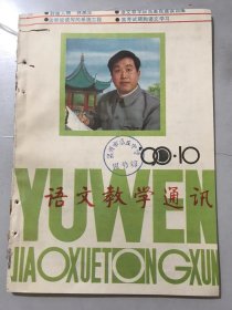 1990年 第10期总141期 《语文教学通讯》/词源倾倒三江水 笔阵独扫千人军-记湖南省优秀教师林惠生：窦光宇/“语文学习学”的构想及其尝试：林惠生/论听说读写的系统工程：林运来/议论文写作思维训练（七）：陈继英/利用情感交流指导学生作文：王卫国、支昭和/作文讲评与学生心理健康：韩红升/文言双宾语句四题：王聚元……