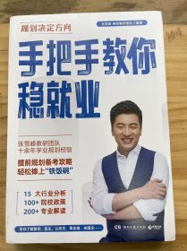 规划决定方向《手把手教你稳就业》张雪峰教研团队十余年学业规划经验