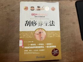 《图解刮痧养生法》