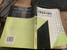 《全国各类成人高等学校招生统一考试试题荟萃与解答：1986—1990年：文史财经类》。