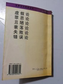 负面文化研究丛书《丑陋论-美学问题的逆向探索》/丑：美的另一面/丑的不同层次之分别/丑与其他美学范畴的关系/社会丑：社会美的异化……