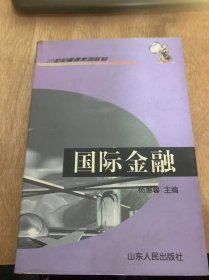 《国际金融》国际收支与国际收支平衡表/国际收支的调节/国际收支调节理论/国际储备概述/国际储备的来源及其影响……