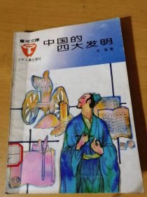 童年文库《中国的四大发明》/从“龙骨”讲起/玉片和石片/竹片和木板/又找到了绢帛/从丝绵纸到麻纸/“蔡侯纸”/造纸业的发展……