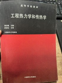 高等学校教材《工程热力学和传热学》（作者签名本）