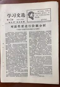 《学习文选》第15.16期 对派性要进行阶级分析《红旗》杂志评论员1968年4月27日
