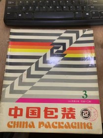 《中国包装》1984年8月第3期总第13期/云南包装工业在前进：赵秉仁/大有可为的真空包装：吴瑞平/国外塑料包装机械的发展和应用：程远佳/试用拆解式集装箱取得明显效果：崔光平/托盘纸箱包装设计：张俊卿/改革鲜蛋包装，提高经济效益：陈敏君/国内铁桶专用涂料—8104底面合—漆的研制：朱伟芳/我国纸质制品的包装现状：黄金叶/包装装潢设计中的美学应用：刘昕……