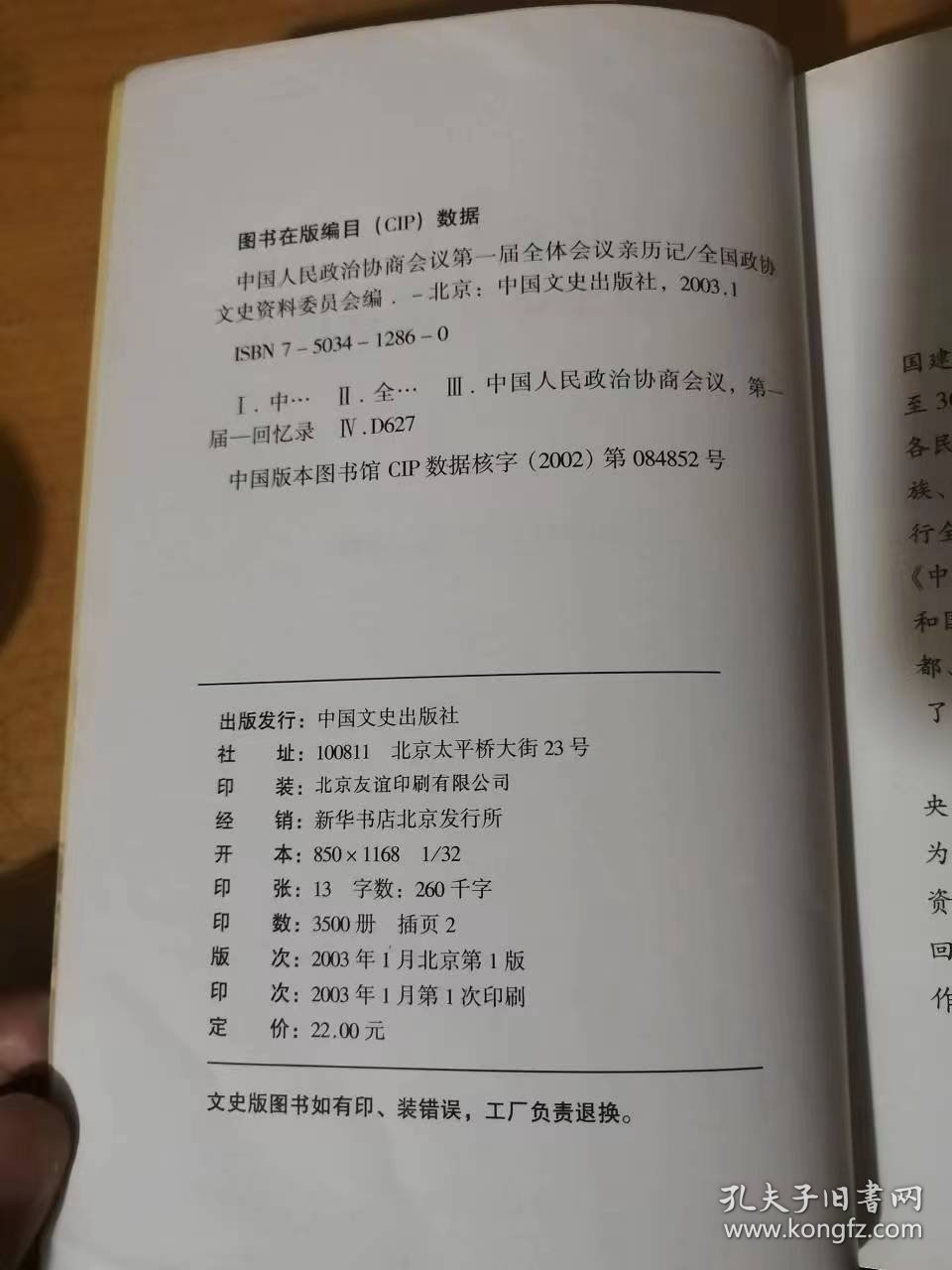 2003年1月 中国文史出版社《中国人民政治协商会议第一届全体会议亲历记》/费孝通：获益终生的一段经历/叶笃义：我参加新政协的一点回忆/孙起孟：中国民主建国会参加人民政协二三事、曙光从东方升起……