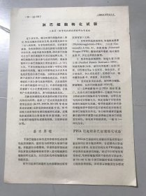 1978年《淋巴细胞转化试验-上海第一医学院病理生理教研组免疫组》（中医资料）。