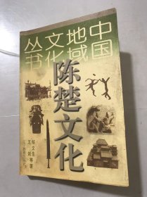 中国地域文化丛书《陈楚文化》。