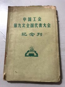 《中国工会第九次全国代表大会纪念刊》。