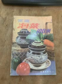 《家庭泡菜100例》（泡菜制作的基本知识/泡菜主要原料介绍/主要菜品介绍…）