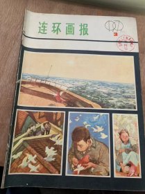 《连环画报》1979年第3期/一只信鸽的佳话：根据新华社报道韩辛绘（封面封底）/珍贵的照片：张汝林编王惟震绘（封二）/伤痕：根据卢新华同名小说陈宜明等编绘/斯大林讲的故事：黄启迪编绘易和元-配诗往后瞧吧·如此调查……袁惠民绘研究书记……丁兆庆黄英绘游刃有余：根据《庄子·养生主？闵烈忠改编刘旦宅绘/维加的操行：恒聚季金虎同名小说许乃平改编陈丹青绘……