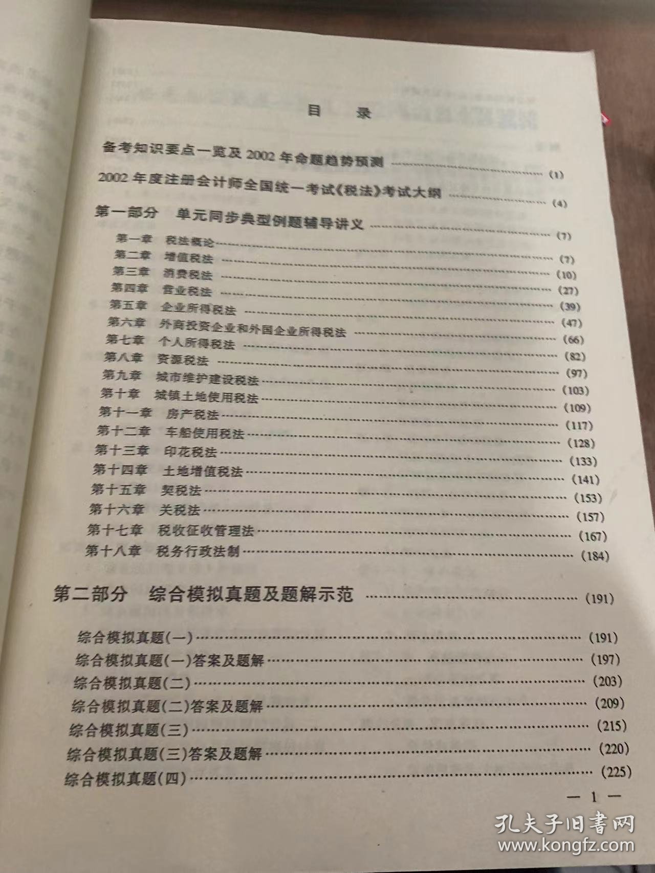 《注册会计师考试辅导讲义——典型例题精解  税法》单元同步典型例题辅导讲义/税法概论/外商透支企业和外国企业所的税法/个人所得税法/城市维护建设税法/综合模拟真题及题解示范……