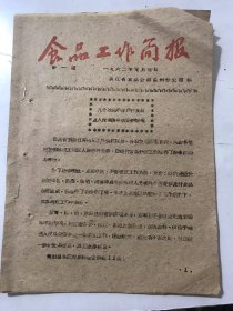 1962年1月3日 第1期《食品工作简报》/几个地区的主要副食品及人民经济生活安排情况