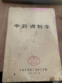 《中药调剂学》中药调剂的起源与发展/中药调剂的目的意义/药典与药政管理的通则/中药调剂的基本知识/处方通用名称及应付范围/毒剧药与禁忌药/剂量与用药/中药调剂的操作技能/中药门市部的布局……