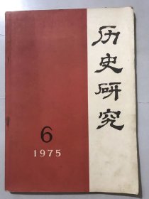 1975年12月20日 第6期总第7期《历史研究》/《水浒》的成书及其社会背景：胡念贻、陈毓罴、徐公恃/纪律是执行路线的保证：武尔洪/戚继光的治军思想：洪城/古老黄河展新容：黄伟/铁人传：海陆/中国古代史讲座：第五讲 封建社会缓慢、曲折发展的时期-东汉、三国、两晋南北朝……