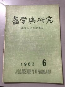 1983年 第6期总第140期《教学与研究》/“建设有中国特色的社会主义”这一结论的由来和发展：马德太、白占群/辩证法探源（续）：肖焜焘/哲学教学大纲中引进主体和客体范畴的意义：黎德扬/历史唯物主义课讲授两个文明应注意的几个问题：刘荣光/中国现代史科学体系讨论述评：成汉昌/“矛盾问题精髓”解：田伯泰……