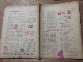 《语文报》1985年11月11日第180号 共16版 /篆刻的起源和发展：张梦周/检察官和【检查官】：田小琳/新绿：孙友田/夜•静悄悄：黄幼文/妈妈：冯洁/姐姐的歌：钟璟响/给《光明日报》编辑部的信：李米/评三篇高考优秀作文：晋言/故乡的记忆：梅国芬/故乡雨：张瑜/矿柱林：孙友田/我们一直等待着她：刘再复/牵连：汪文勤/清晨，牧鹅女：艾云/访老作家李进：章冬/向您推荐《北国草》：吴光华……