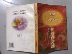 《全国初中名校优秀作文选》 。