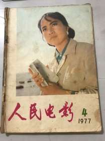 1977年4月27日 第4期总第12期《人民电影》/“圈地”与“圈戏”：文淮舟/是艺术，还是骗术：洞天/光辉的形象 巨大的力量：王斌/铁人形象鼓舞我们前进：邢广民/艰苦奋斗创新业：李秀兰/学习雷锋好榜样-重看故事影片《雷锋》：成志伟/雷锋日记一则/伊文思和他的《愚公移山》：黎沁/准确地把握人物关系：刘宗明/电影对白的动作性及其它：李以庄/电影的镜头与镜头组接（续）：谢飞/希望：张天民……