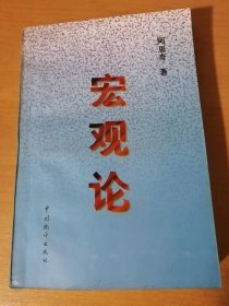 《宏观论》/对一些经济问题的哲学思考/我国的国民经济循环运行/经济波动规律及其运用/宏观经济调控的目标模式/宏观经济调控的支持模式……