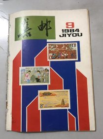 1984年 第9期总第179期《集邮》/有朋自远方来不亦乐乎：刘延东/“浦江朝霞”和它的培育者：艾金才/它是新中国第一枚首日封吗：王大平/说说我国早期发行的小本票：史际/触景生情忆古城-漫谈老北京名胜古迹：刘桂芳/陕、甘、青纪行（二）：周保昌/北京首次邮票交换活动侧记：王大平……