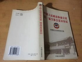 2003年1月 中国文史出版社《中国人民政治协商会议第一届全体会议亲历记》/费孝通：获益终生的一段经历/叶笃义：我参加新政协的一点回忆/孙起孟：中国民主建国会参加人民政协二三事、曙光从东方升起……