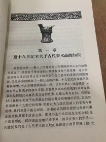 《美术考古—世纪》/至十八世纪末关于古代美术品的知识/拿破伦时代/希腊国土之恢复……/