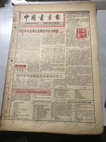 《中国书画报》1994年2月10日 第6期总391期 第1、2、7、8版 /四川省书法教育专业委员会成立：陈家礼/甲戌大吉：汪亚卫/清·何绍基书法/中青年书法家批*-陈振濂：陈二泉/沈鹏先生翰札欣赏：萧海/《石门颂》临习指要（6）：陈祖范/中国画的画外功：陈寿荣/狗年漫谈画狗（6）：刘新星/艺人掌故小札：孙淑彦/画坛撷英：许福运……