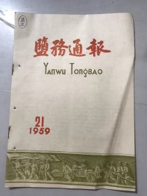 1959年11月10日 第21期《盐务通报》/雨量多三倍，产量多七倍/冬季怎样制卤/新滩超老滩，下江工区满堂红/开展现场配料，搞好供应工作：张德富/继续深入开展筑装技术革新运动：郑立志/草袋装盐筑堆，稻草盖顶围堆，推广露天散存：朱逵/记先进生产者苏维康：吴其轩/红色巧姑娘-冷维清：周笃信……