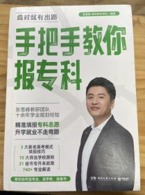 《手把手教你报专科》张雪峰教研团队十余年学业规划经验
