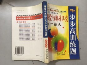 奥林匹克集训手册（二）《课堂与奥林匹克步步高训练题（初一语文》。