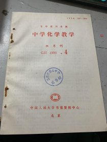 G37 1990·4双月刊《中学化学教学》（努力提高初中化学教学质量：仇步汉/在化学教学中培养学生综合知识的能力：何德屋/我谈中学化字记忆法：安维志/北京市中学化学课堂教学评价试行方案/)据化学题中隐蔽条件的三种方法：黄镇/如何克服化学计算中的“增根”?：陈定伟/化零实验教学厉行节约的几点做法：金菊、周光…）