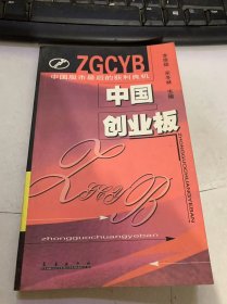 《中國創(chuàng)業(yè)板》