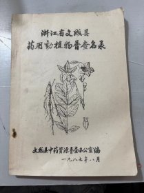 1987年8月《浙江省文成县药用动植物普查名录》/药物植物：真菌门，担子菌纲，蕨类植物门，石松纲，蕨纲，种子植物门，裸子植物亚门，被子植物亚门，双子叶植物纲/动物类药物……