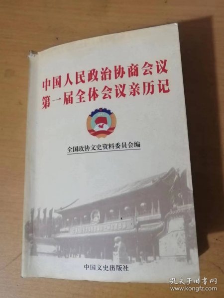 2003年1月 中国文史出版社《中国人民政治协商会议第一届全体会议亲历记》/费孝通：获益终生的一段经历/叶笃义：我参加新政协的一点回忆/孙起孟：中国民主建国会参加人民政协二三事、曙光从东方升起……